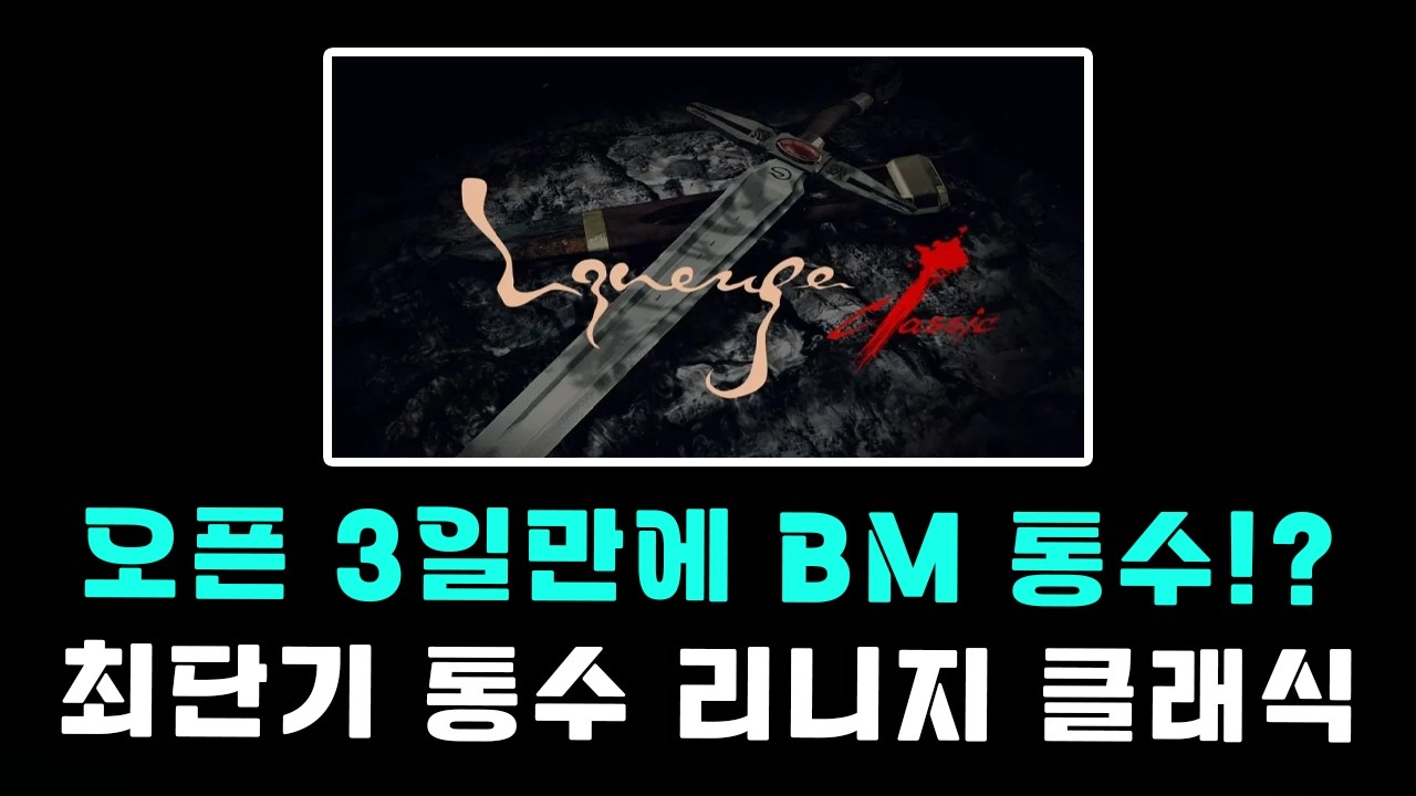 월정액만 내겠다는 약속을 3일만에 어긴 리니지 클래식