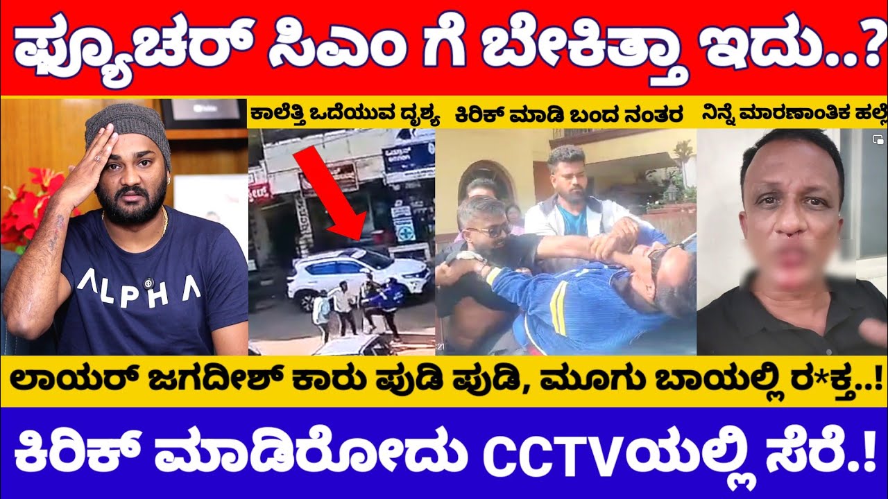 ಕಾಲು ಕೆರ್ಕೊಂಡು ಕಿರಿಕ್ ಮಾಡ್ಕೊಂಡ್ರಾ ಲಾಯರ್ ಜಗದೀಶ್, CCTVವಿಡಿಯೋ ವೈರಲ್.! | Lawyer Jagadish Latest News