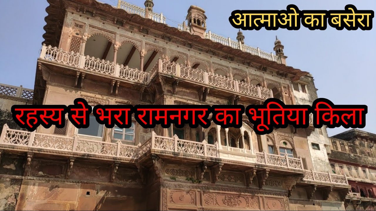 Ramnagar Fort | Ramnagar Qila | Ramnagar Varanasi रहस्य से भरा रामनगर का भूतिया किला