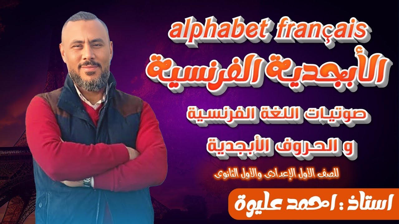 الأبجدية الفرنسية كما لم تسمعها من قبل👌 💯 تأسيس فرنساوى 💥 💯مسيو أحمد عليوة ❤️#المحترف 💪