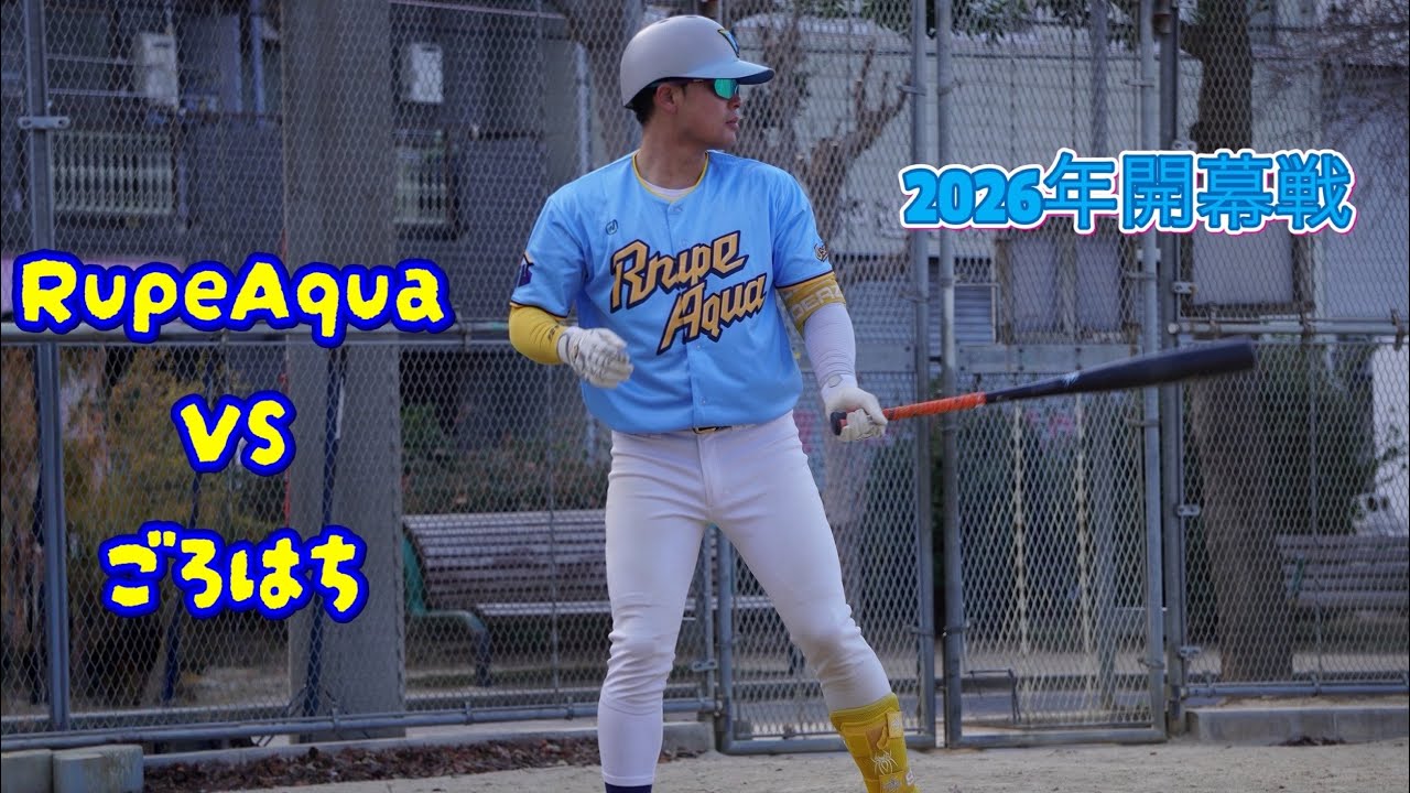 2026年1月11日　RupeAqua VS ごろはち　PJ杯リーグ戦第１節