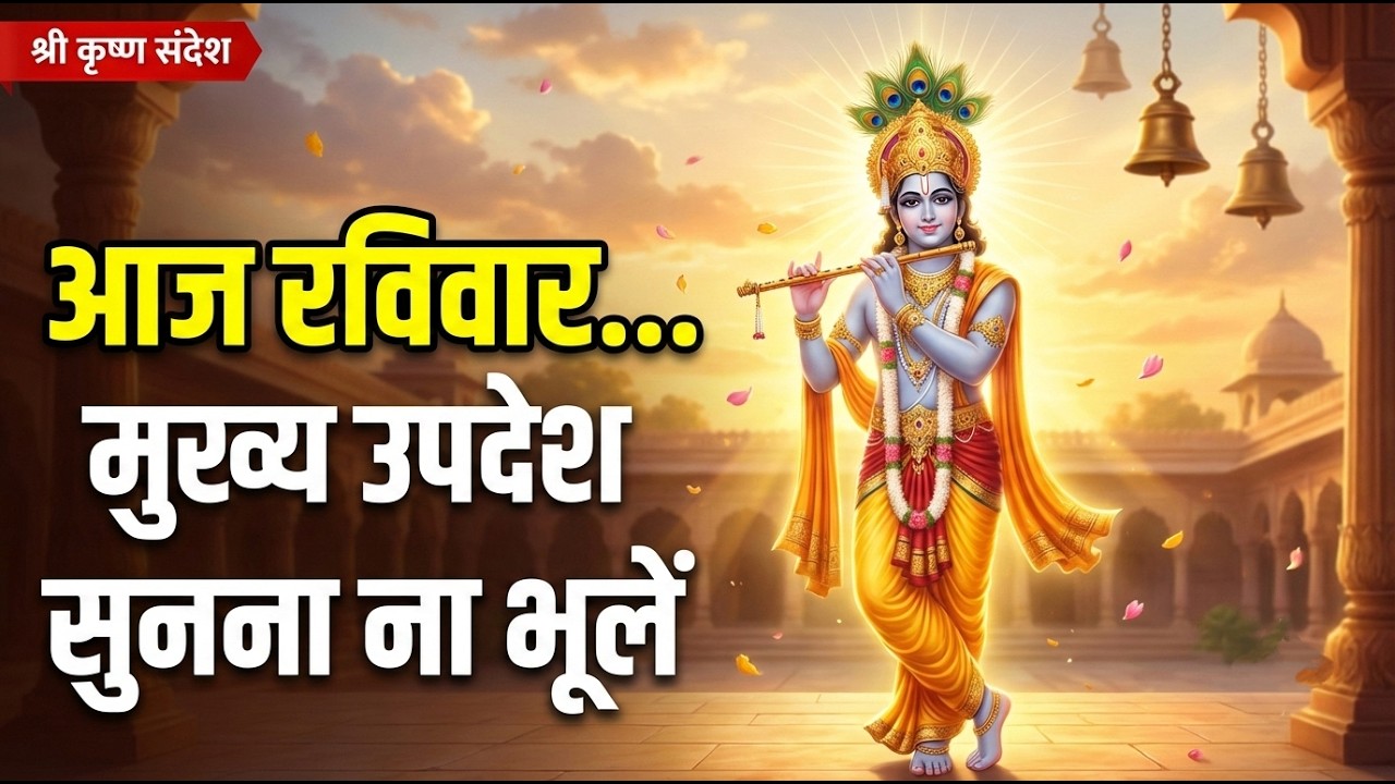 ✅ आज का दिव्य रविवार संदेश | श्री कृष्ण उपदेश जो आपका भाग्य बदल सकता है