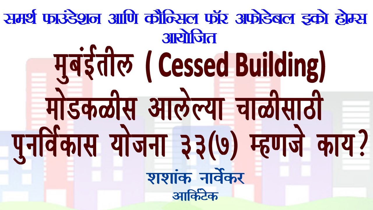 मोडकळीस आलेल्या चाळींसाठी पुनर्विकास योजना ३३(७) म्हणजे काय ? : आर्किटेक शशांक नार्वेकर