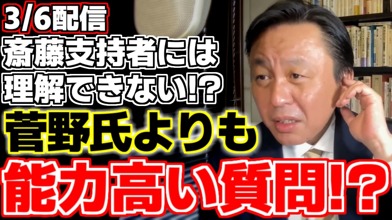 【菅野完】【斎藤元彦】斎藤知事には難しすぎて理解不能!?誰も反論できない質問!?後味が悪いと感じていた菅野氏を納得させ、能力が高いと褒め称える質問内容とは!?【兵庫県知事】