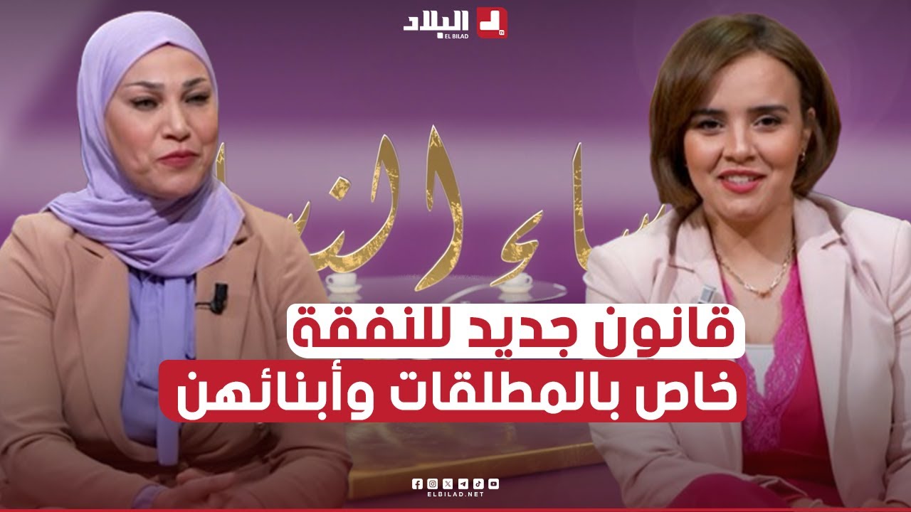 مساء النساء| قانون جديد للنفقة خاص بالمطلقات وأبنائهن.. والخزينة العمومية تتكفل!