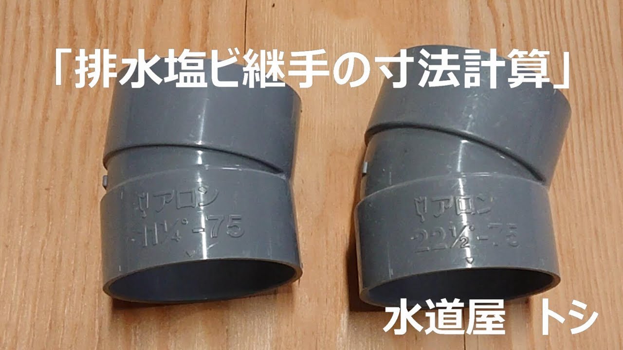 「排水塩ビ継手の寸法計算」（「22°1/2L」や「11°1/4L」継手の計算）