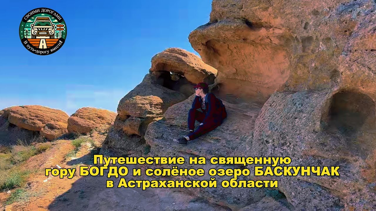 Астраханская Шамбала: Тайны горы Богдо и озера Баскунчак