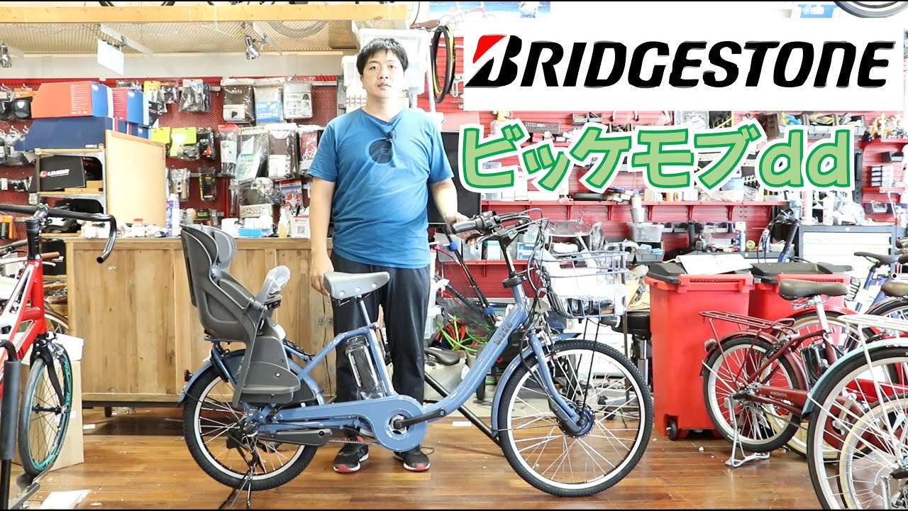 ブリヂストン ビッケモブ dd 電動アシスト自転車の紹介（bikke mob dd）