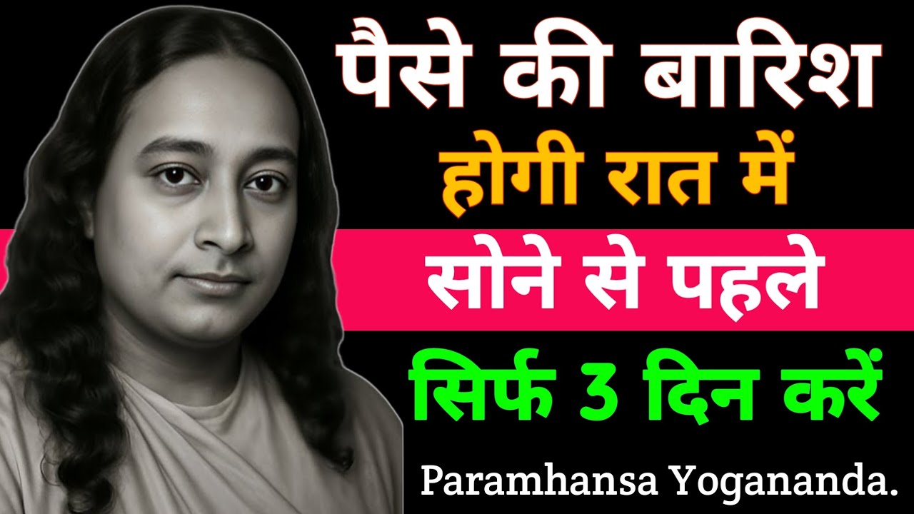 पैसे की बारिश होंगी रात में सोने सोने से पहले सिर्फ 3 दिन करें | Paramhansa Yogananda