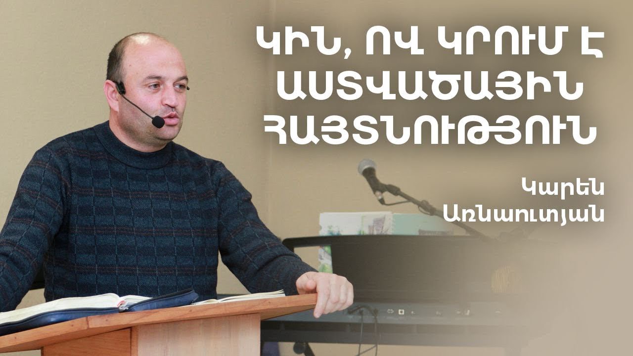 Կարեն Առնաուտյան - Կին, ով կրում է աստվածային հայտնություն