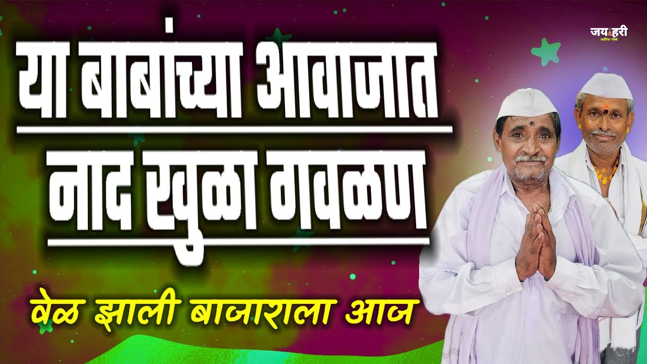 👉 या बाबांच्या आवाजात किती सुंदर गवळण !! आज कान्हा  वेळ झाली बाजाराला आज
