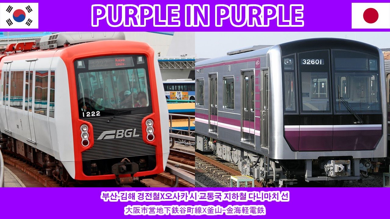[日韓合作/한일합작]Purple in Purple（「Hand in Hand」の曲で日本・大阪/大市交谷町線と韓国・釜山/金海軽電鉄の駅名を歌います。）