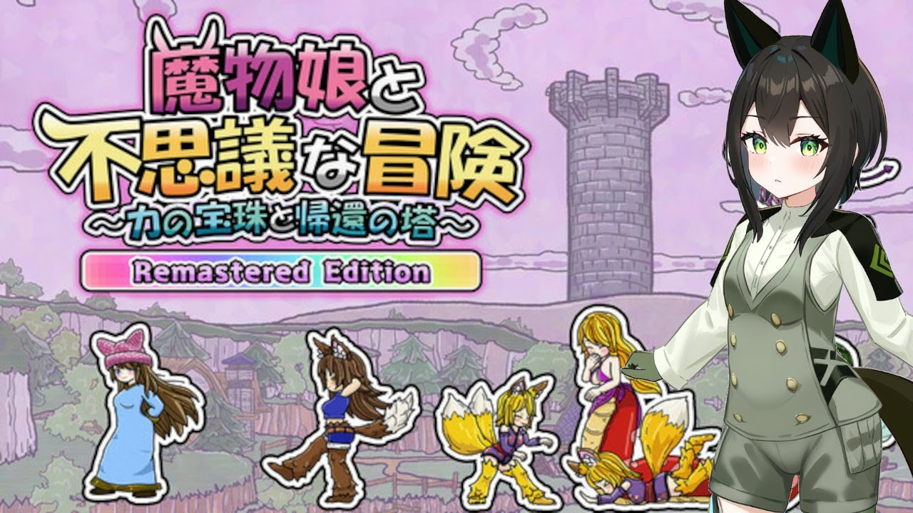 【魔物娘と不思議な冒険R】再び！魔物娘をすこれ！　2F【きまぐれ配信】