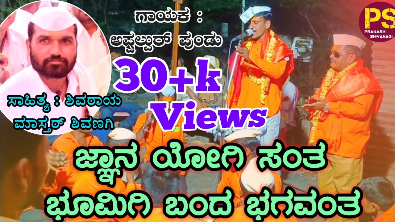 ಜ್ಞಾನಯೋಗಿ ಸಂತ ಭೂಮಿಗಿ ಬಂದ ಭಗವಂತ | Pundalik Mastar Afzlapur Dollina Pada 1