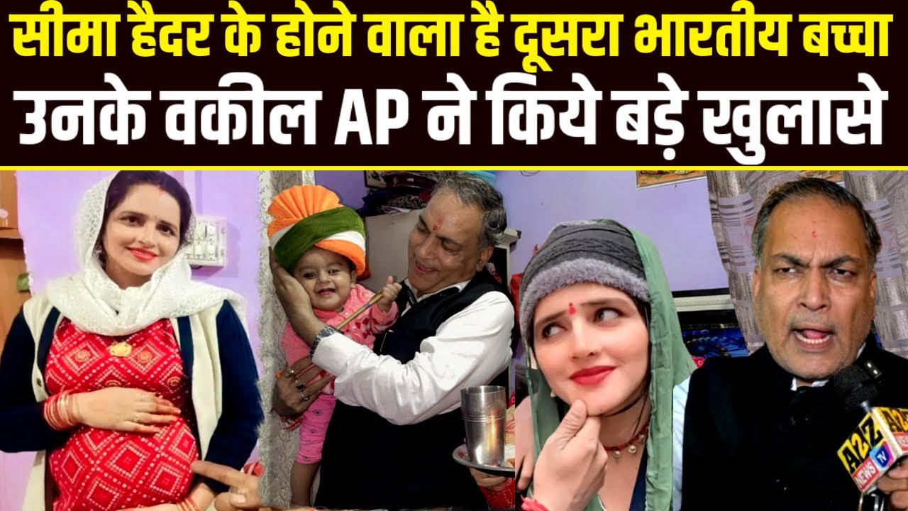 Seema Haider pregnant again,सीमा के होने वाला है दूसरा भारतीय बच्चा,उनके वकील AP ने किये बड़े खुलासे