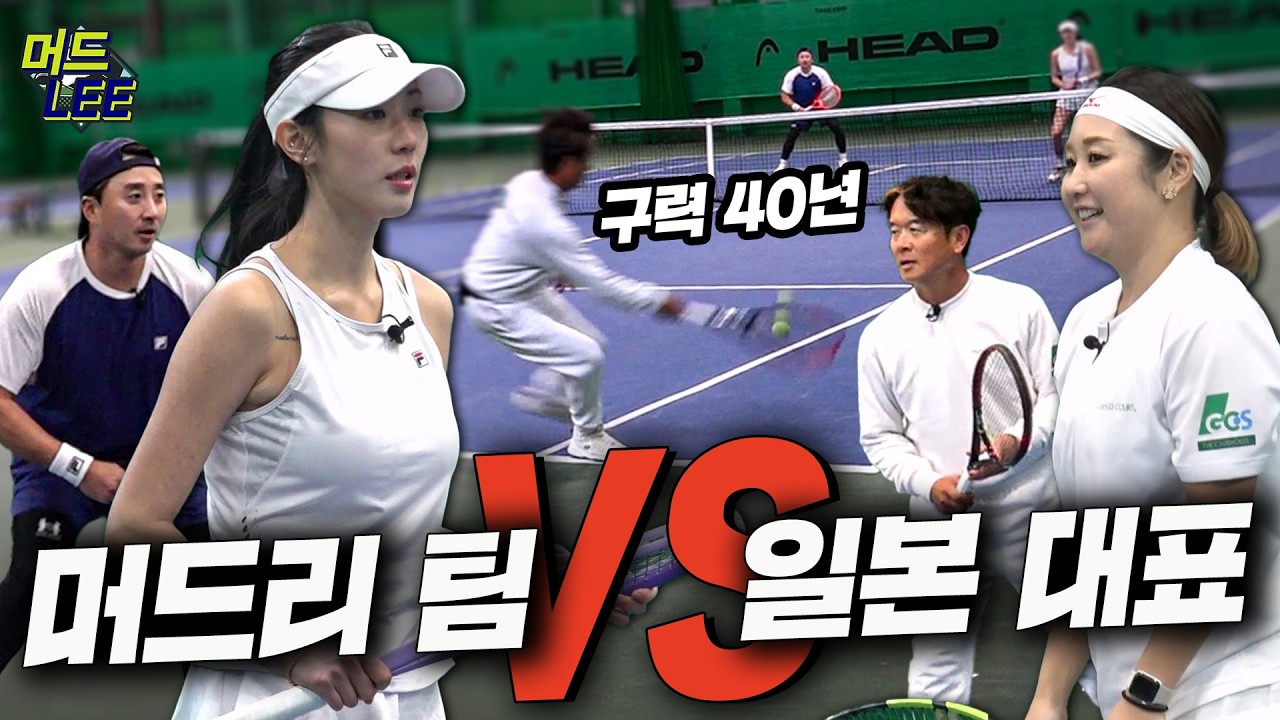 [돌아온 도장깨기] 구력 40년차 일본 동호인 고수 등장!? 우리는 동호인 랭킹 1위로 상대한다! 팀 머드리 vs 일본 대표팀
