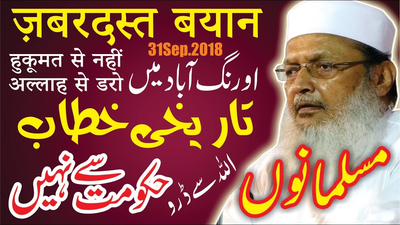 औरंगाबाद में तारीखी बयान-हुकूमत से मत डरो-Historical Speech of Maulana Mohd.Wali Rahmani-31Augst2018