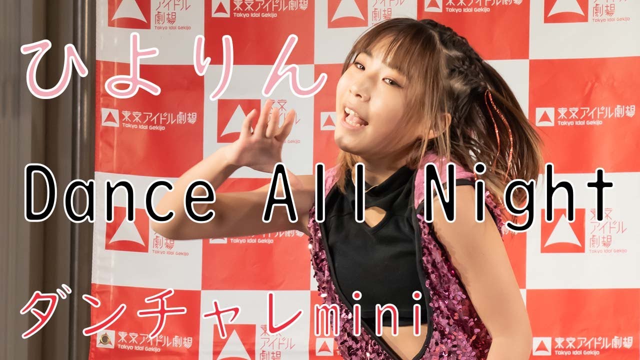 2022.02.27 ひよりん「Dance All Night (E-girls/RYDEEN)」東京アイドル劇場 ダンチャレmini