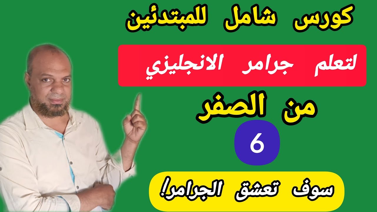 تمارين على v to be  للمبتدئين. متى نستخدمه في عمل سؤال باللغة الإنجليزية. كورس من الصفر 