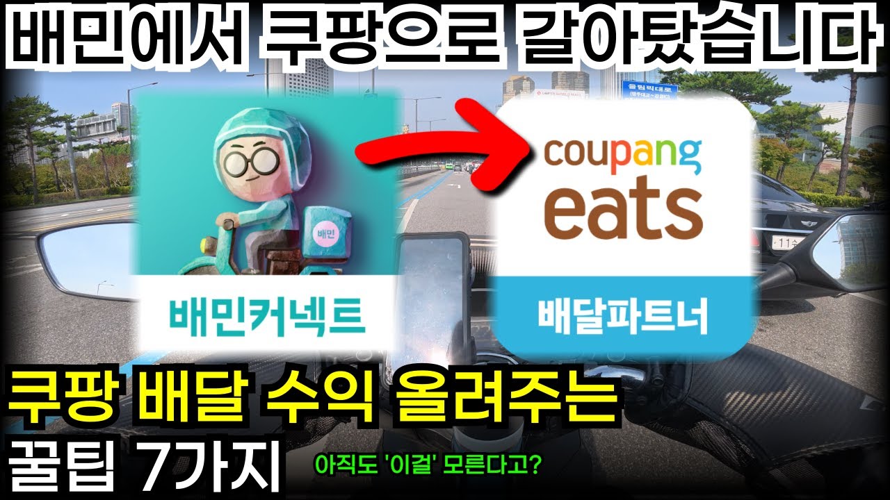 4년동안 쿠팡 배달하면서 알게 된 꿀팁을 싹 다 공개합니다