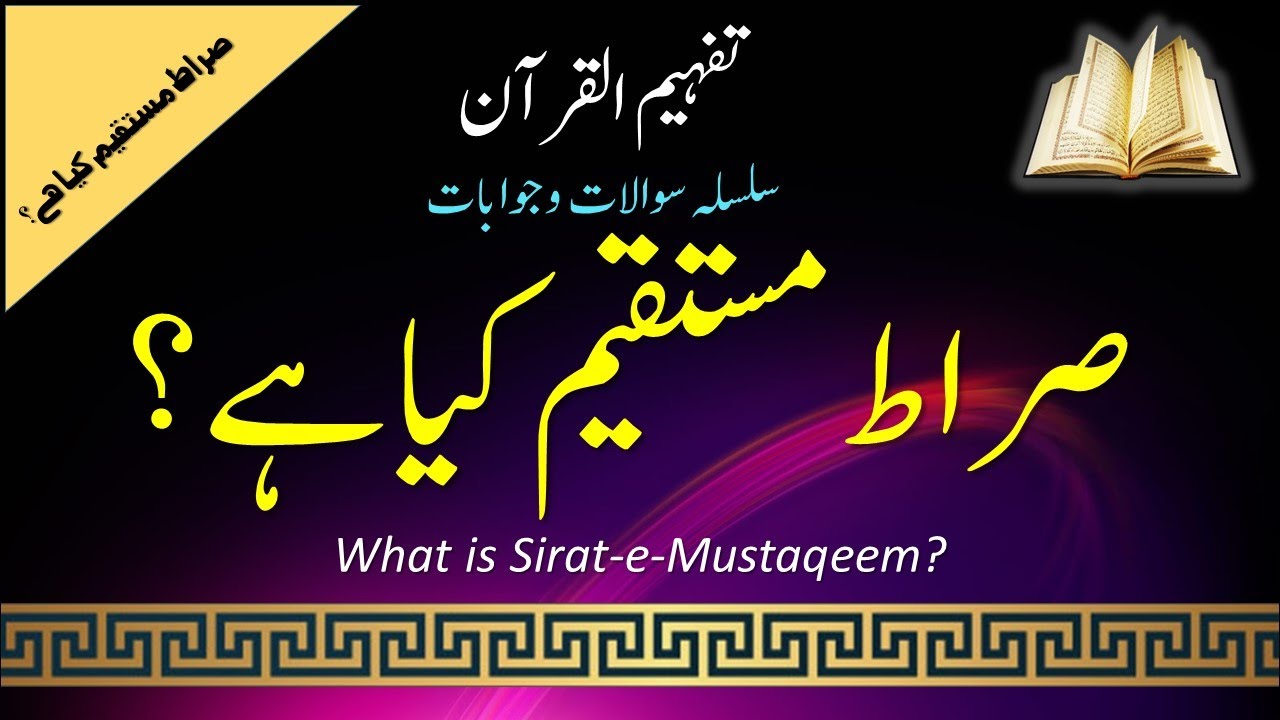 Q&A#055 | صراط مستقیم کیا ہے؟ | What is Sirat-e-Mustaqeem? |