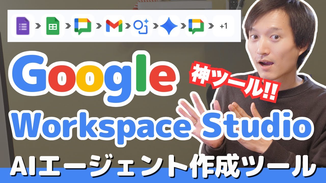 Google Workspace Studio（旧Flows）というGemini × 自動化ツールが便利だったので解説