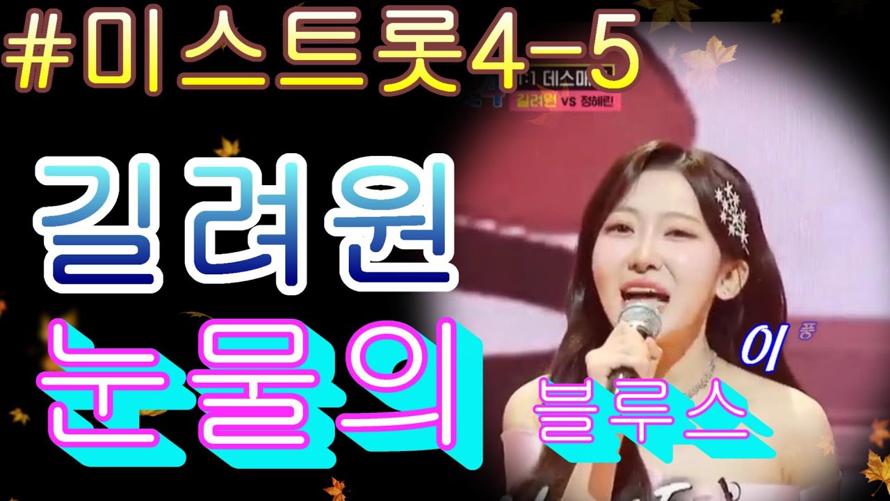 #리틀 주현미의 탄생🎊 간드러지는 길려원의 목소리 ‘눈물의 블루스’♪😭 TV CHOSUN 260115 방송 ｜ 미스트롯4 – 5회 ｜ TV조선
