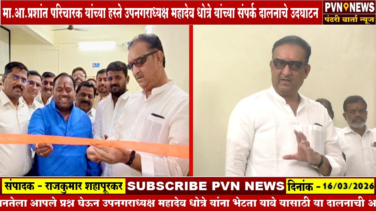 मा.आ.प्रशांत परिचारक यांच्या हस्ते उपनगराध्यक्ष महादेव धोत्रे यांच्या संपर्क दालनाचे उदघाटन