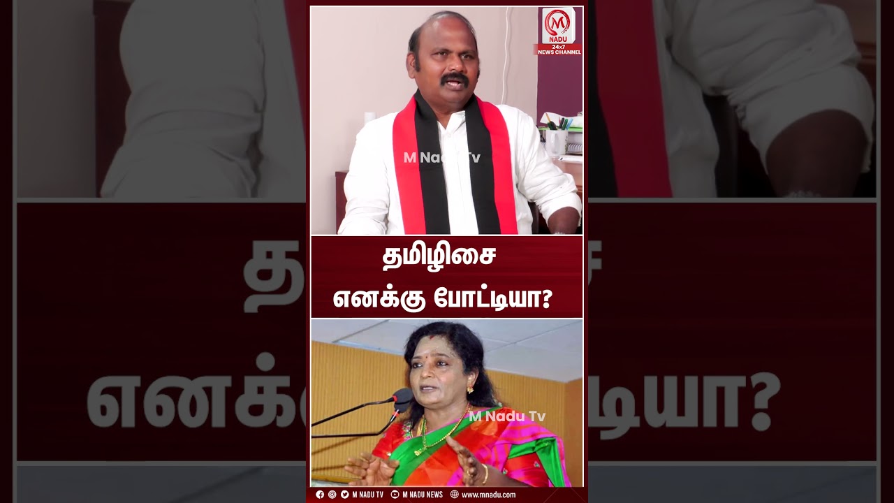 தமிழிசை எனக்கு போட்டியா? | #dhavelu | #tamilisaisoundararajan | #mylapore | #mnadunews