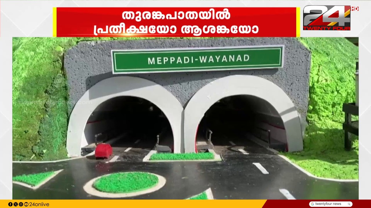 വയനാടിന്റെ യാത്രാ സ്വപ്നം; ആനക്കാംപൊയിൽ- കള്ളാടി തുരങ്കപാത പ്രതീക്ഷയോ? ആശങ്കയോ? | Kalladi Landslide