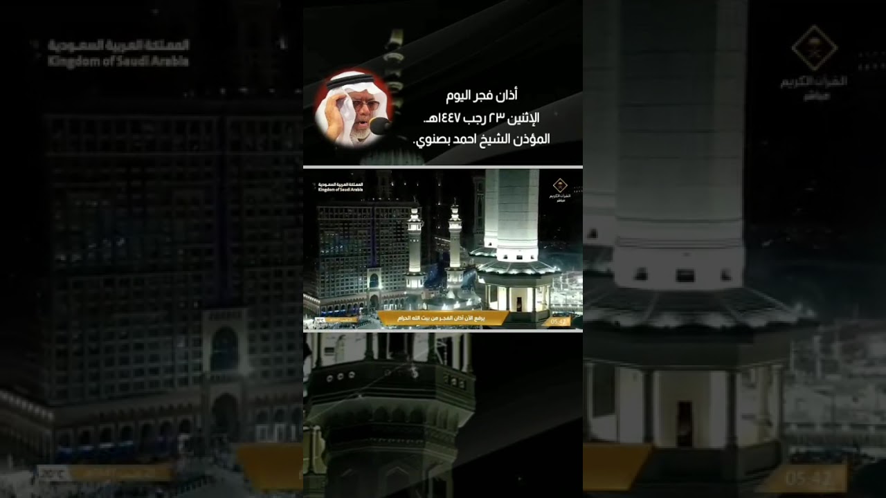 أذان صلاة الفجر الأثنين ٢٣رجب ١٤٤٧ للشيخ أحمد بن عبدالله بصنوي من المسجد الحرام بمكة المكرمة 