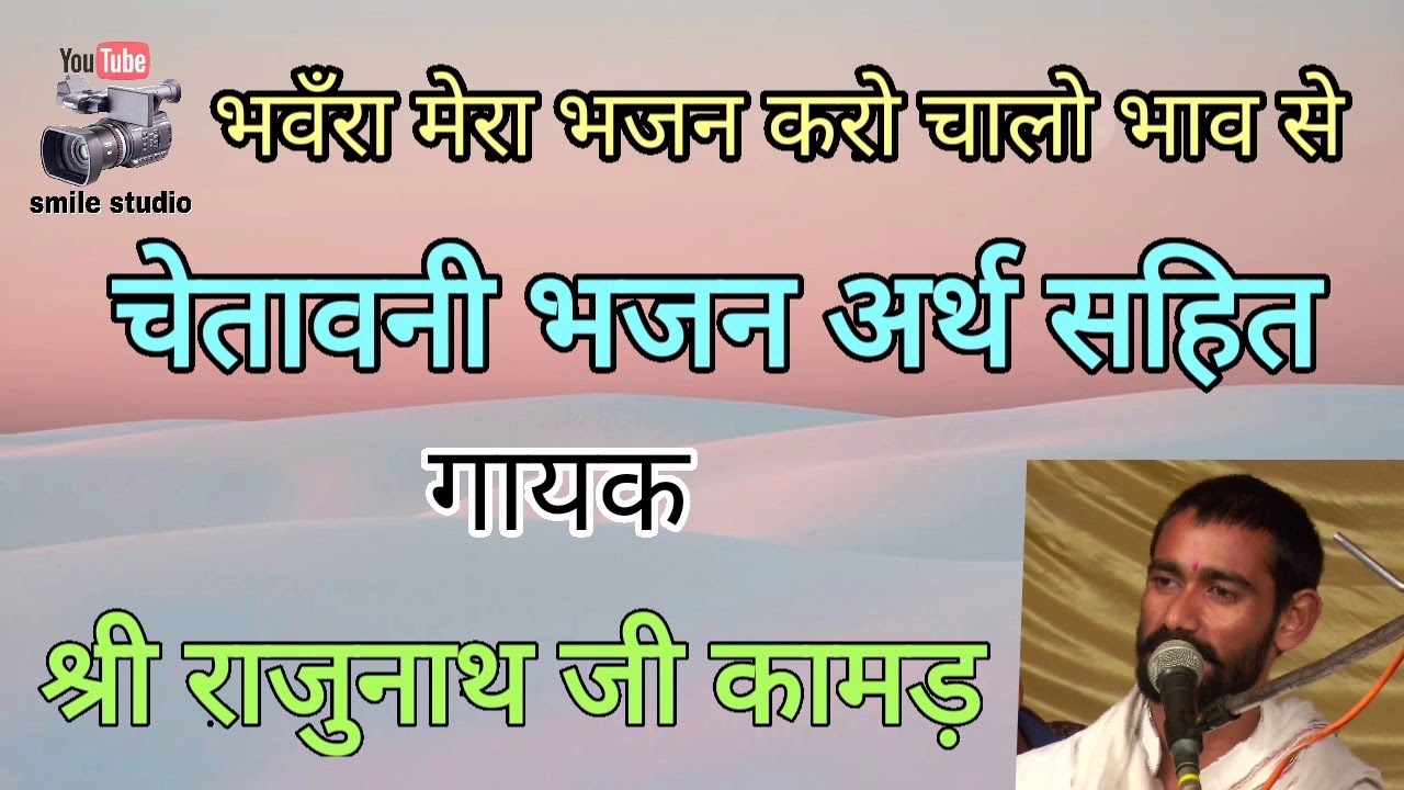 भवँरा मेरा भजन करो, गायक राजुनाथ जी कामड़, चेतावनी भजन अर्थ सहित, राजुनाथ जी के भजन