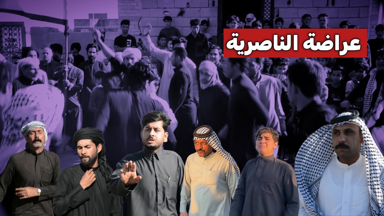 عراضة الناصرية ميدان المحياة فاتحة المرحوم عبدالرضا محسن المحياوي