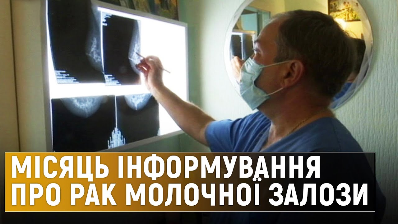«Рожевий жовтень»: як запобігти онкології молочної залози | Суспільна студія