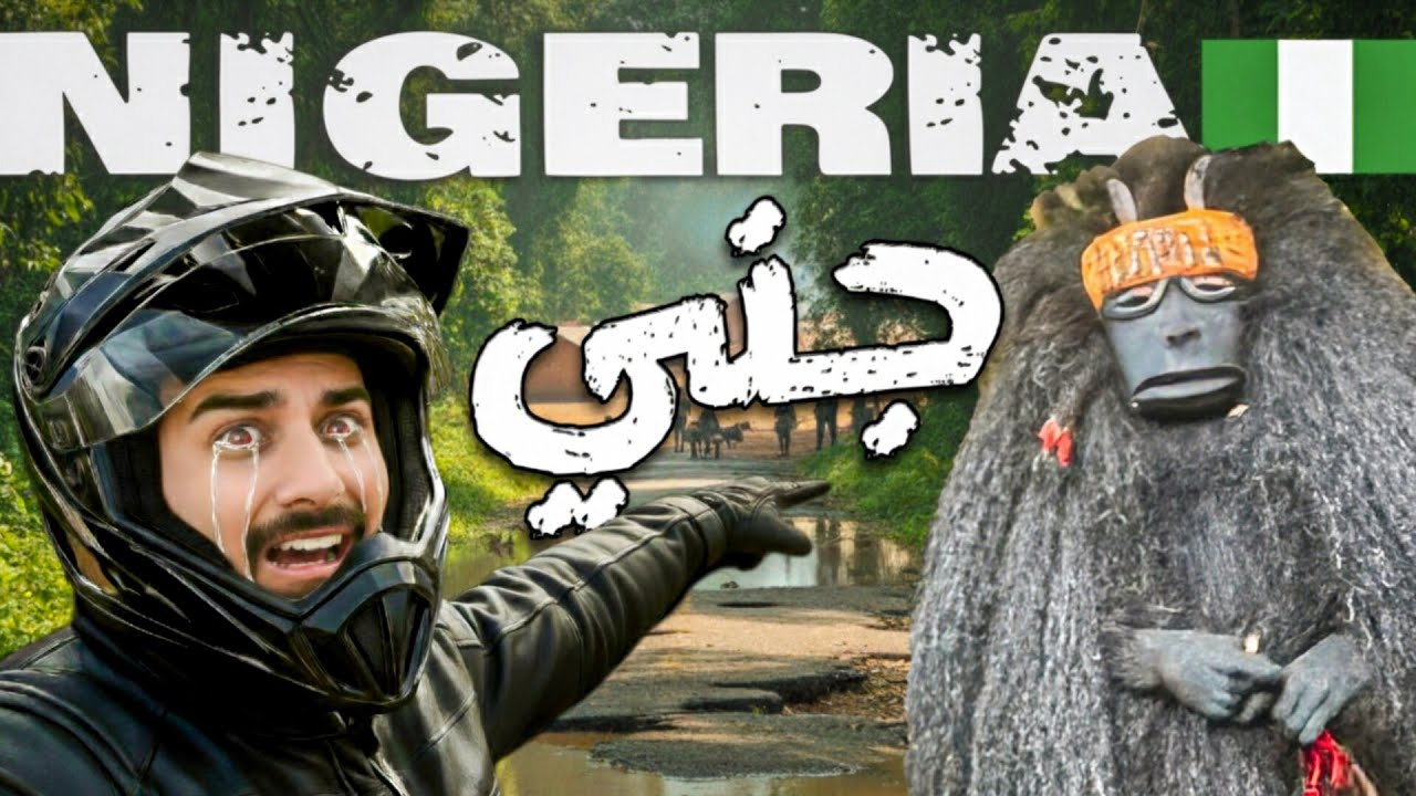 116- نيجيريا / هذا جني أو سفاح ؟! 🇳🇬