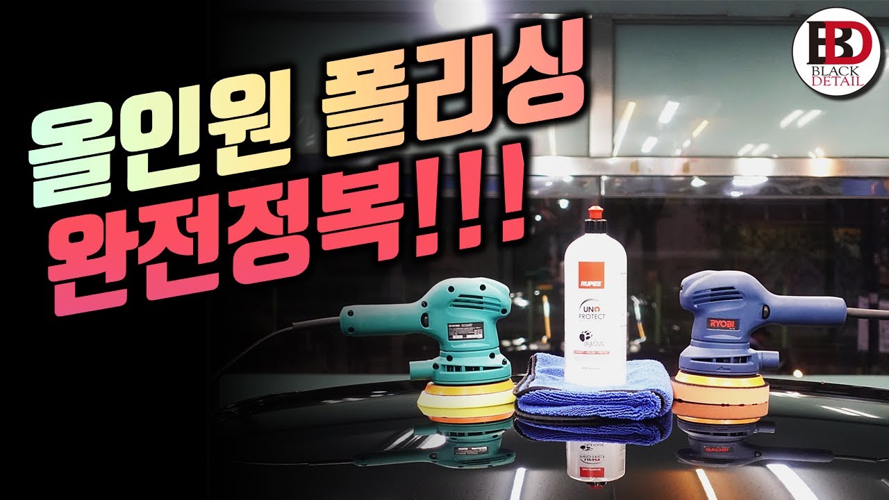 폴리싱이 처음이세요? 초보에게도 놀라운 결과물을 보여주는 올인원 광택, 완전정복!! (ft. 료비1250 & Uno Protect) || 블랙디테일