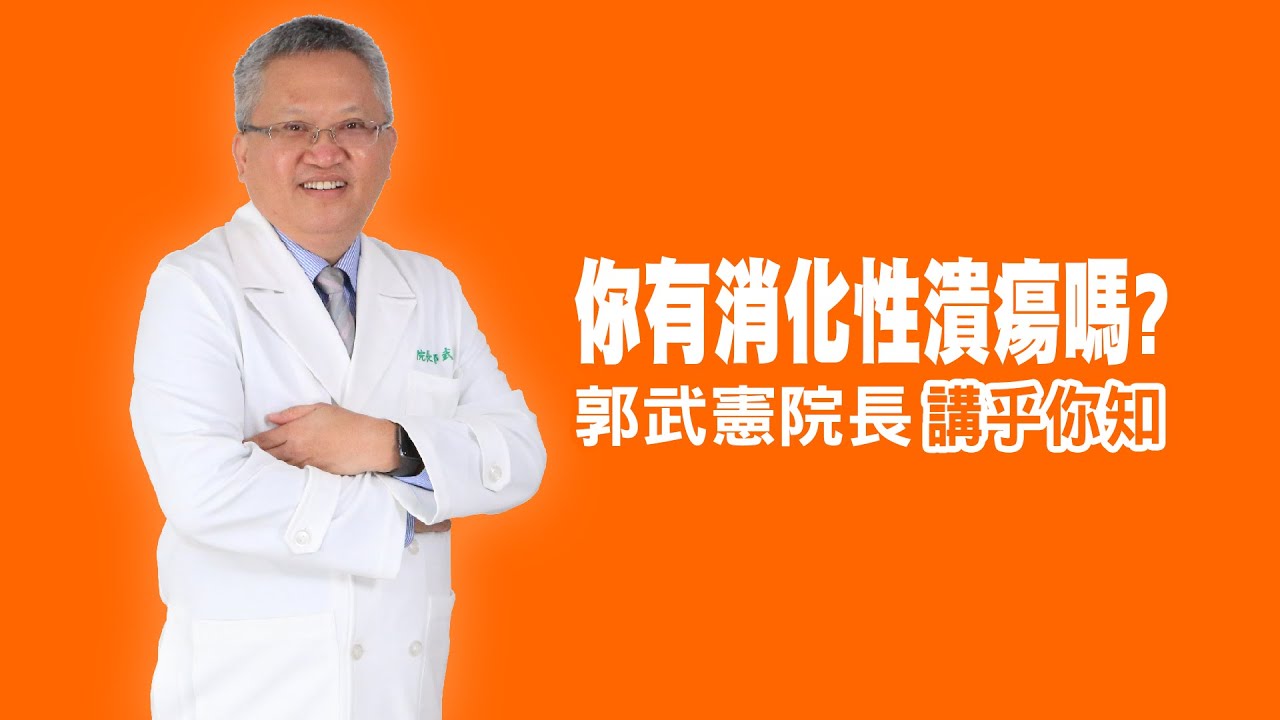 衛教小教室_你有消化性潰瘍嗎？ 讓專業胃腸肝膽科醫師講乎你知