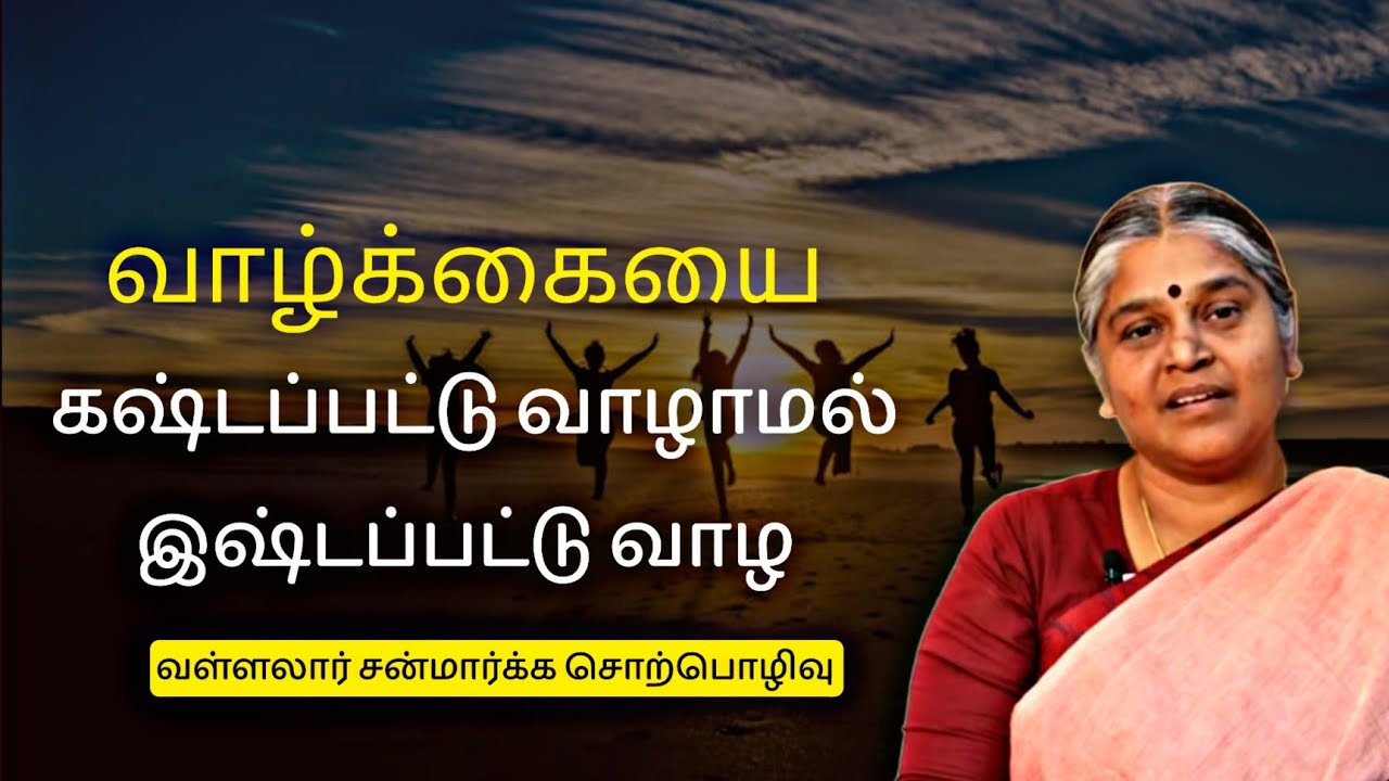 இந்த நான்கில் கவனமாக இருங்கள் | வள்ளலார் சன்மார்க்க சொற்பொழிவு | Dhayavu Prabhavathi Amma