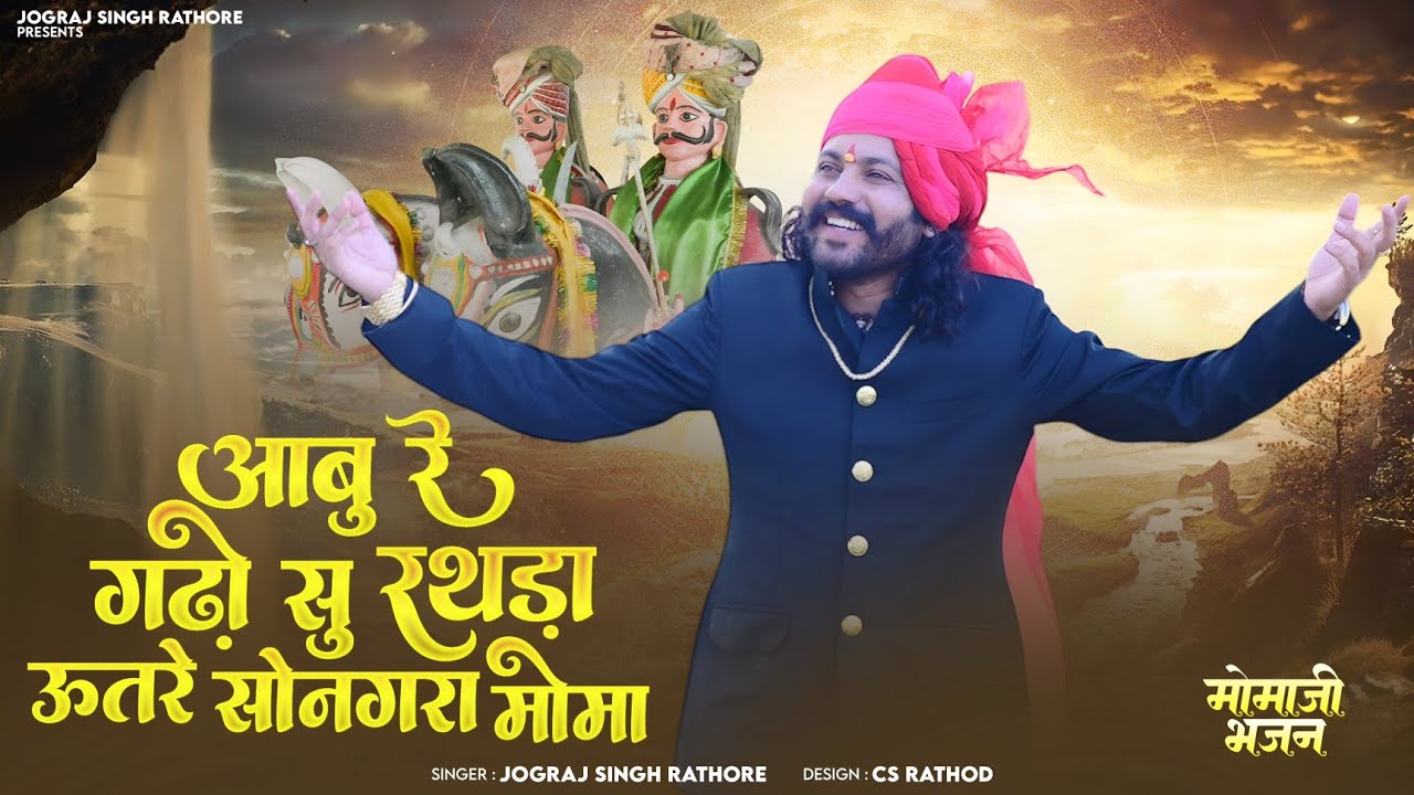 आबू रे गढ़ों सु रथडा उतरे सोनगरा मोमा || Momaji Bhajan || Jograj Singh Rathore || Aabu Re Gadho Su 