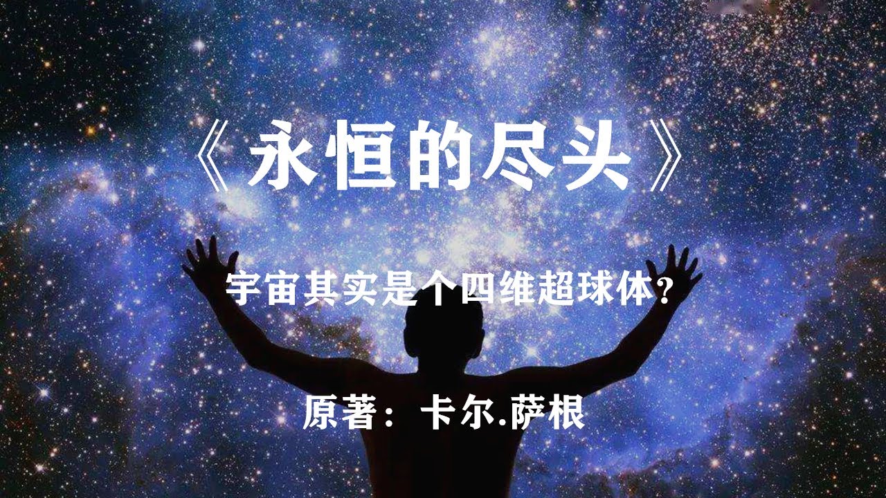 我们的宇宙，是一个巨大的四维超球体？卡尔.萨根代表作《永恒的尽头》