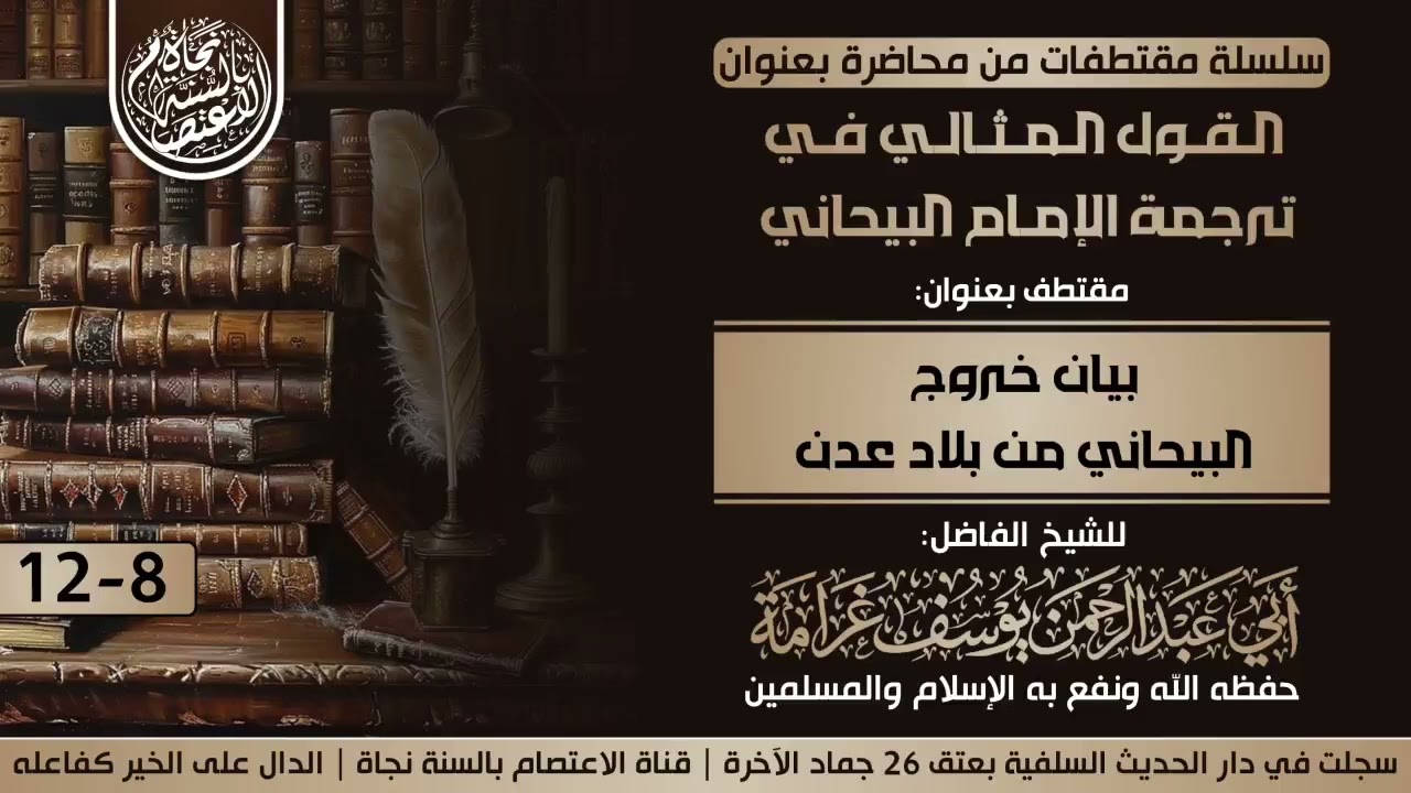(٨)بيان خروج الإمام البيحاني من بلاد عدن | للشيخ الفاضل : أبي عبدالرحمن يوسف غرامة حفظه الله 