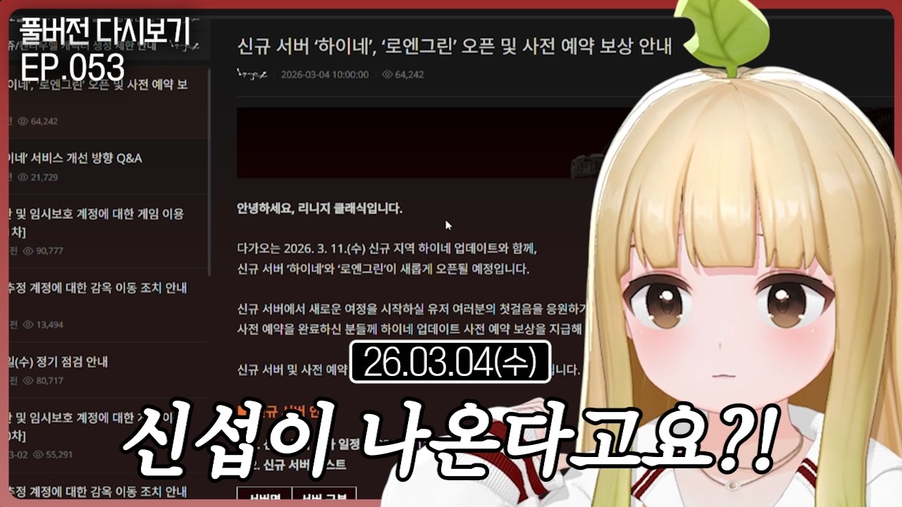 신섭이 나온다고요?!【리니지 클래식 EP.053】(03.04)