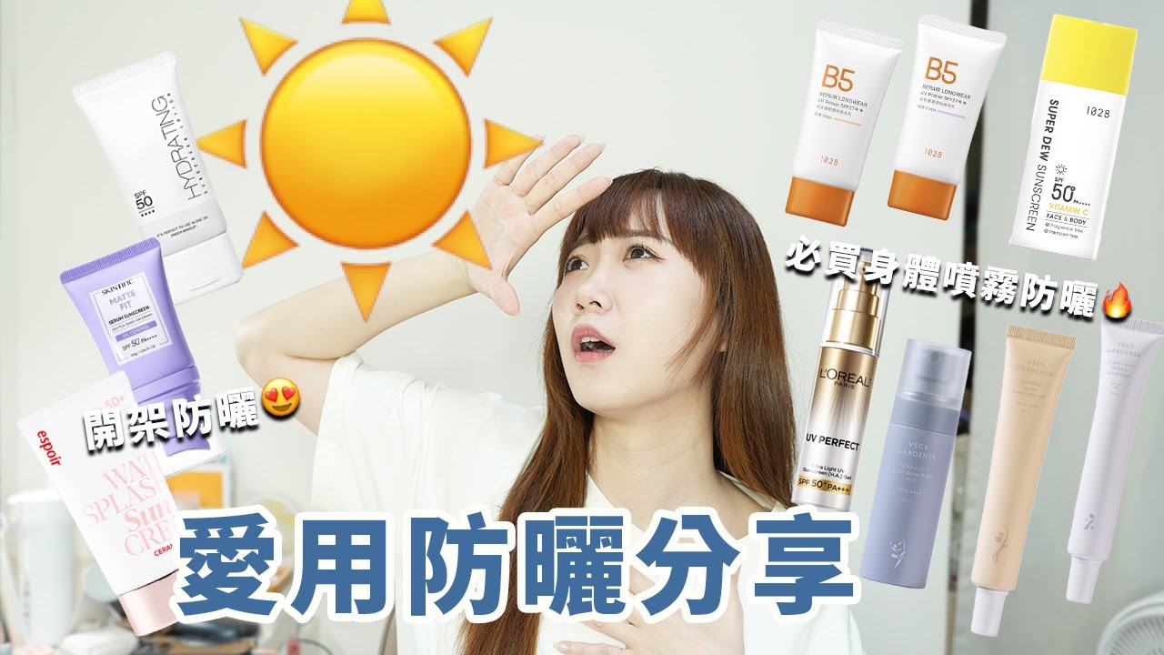 愛用防曬推薦！水感、控油、潤色、噴霧 一次試給你看！│Hey I'm Alice