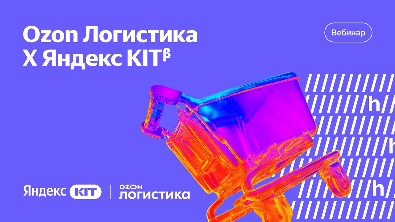 Яндекс KITᵝ × Ozon Логистика: как запустить свой интернет-магазин без разработчиков