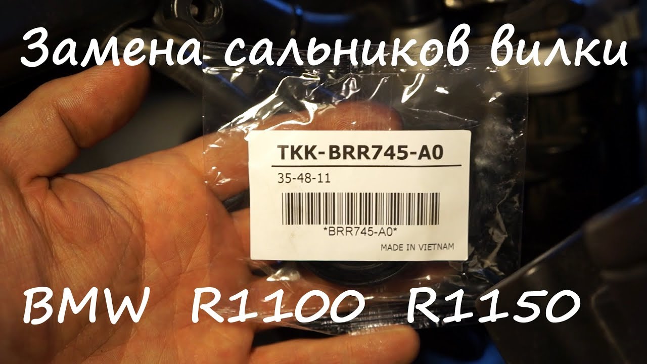 Замена сальников вилки в мотоциклах БМВ R1100 R1150.
