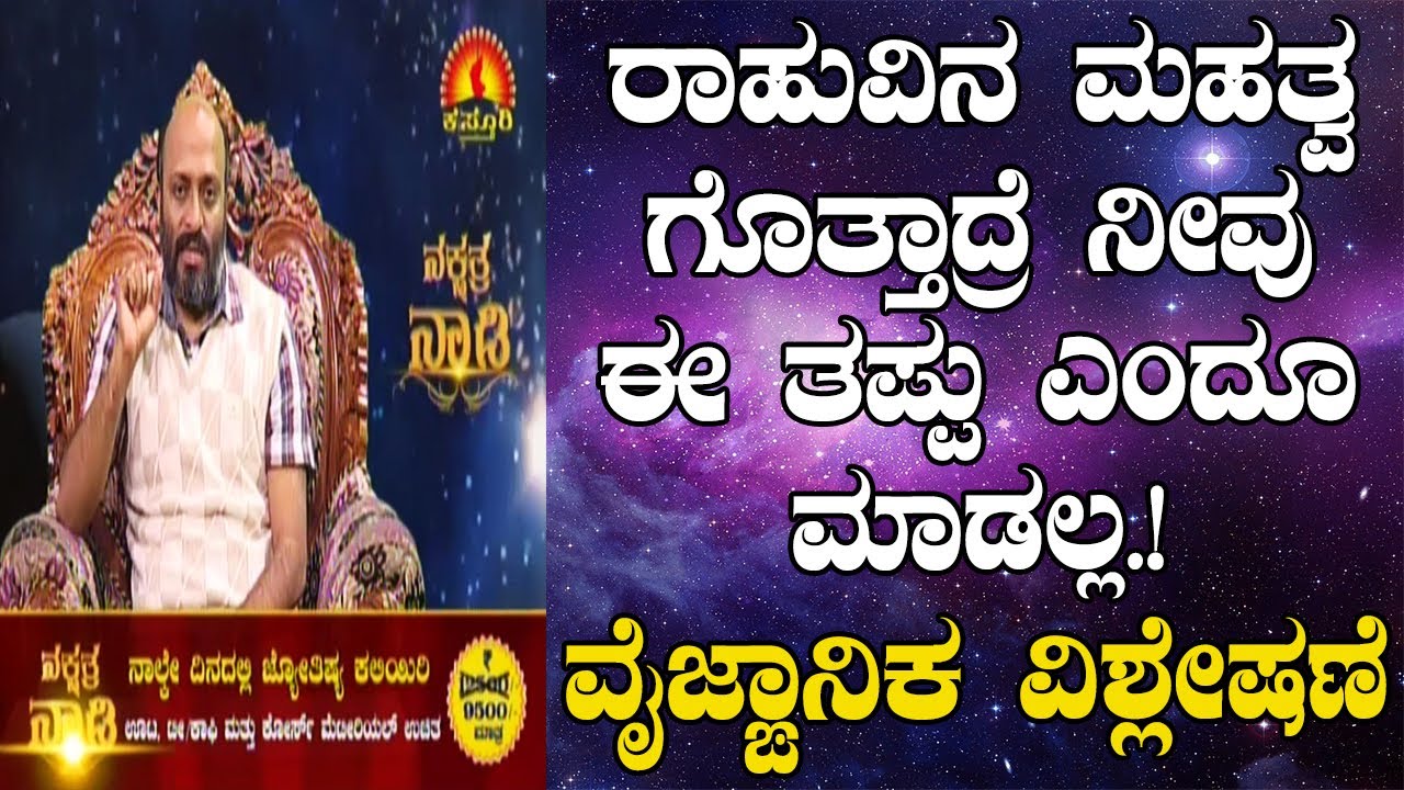 Role and Importance of Rahu in Astrology | Nakshatra Nadi by Dr. Dinesh | 21-08-2019