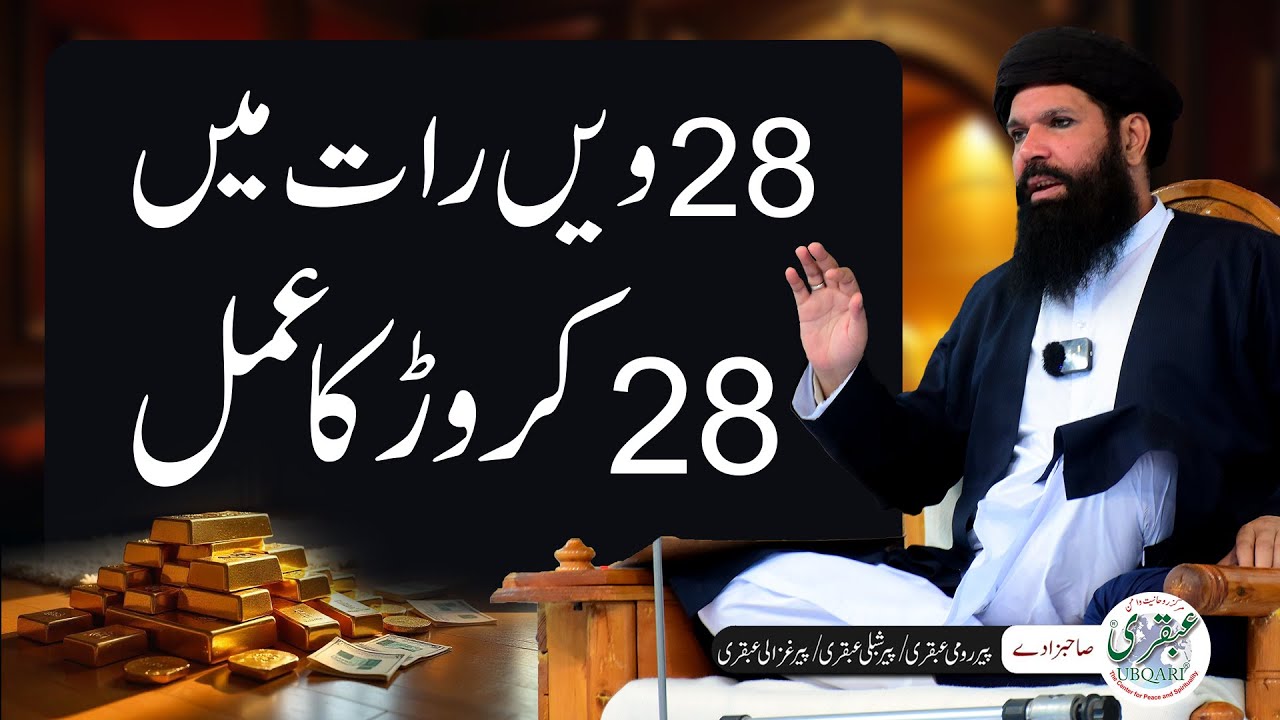 28 Crore Ka Amal | Powerful Quranic Amal | Ramazan 2025 | Sheikh ul Wazaif Ubqari