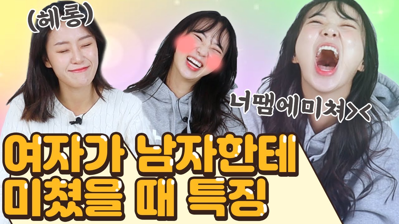 남자에게 완전히 빠졌을때 나오는 행동들? 헤롱,, 헤롱,,