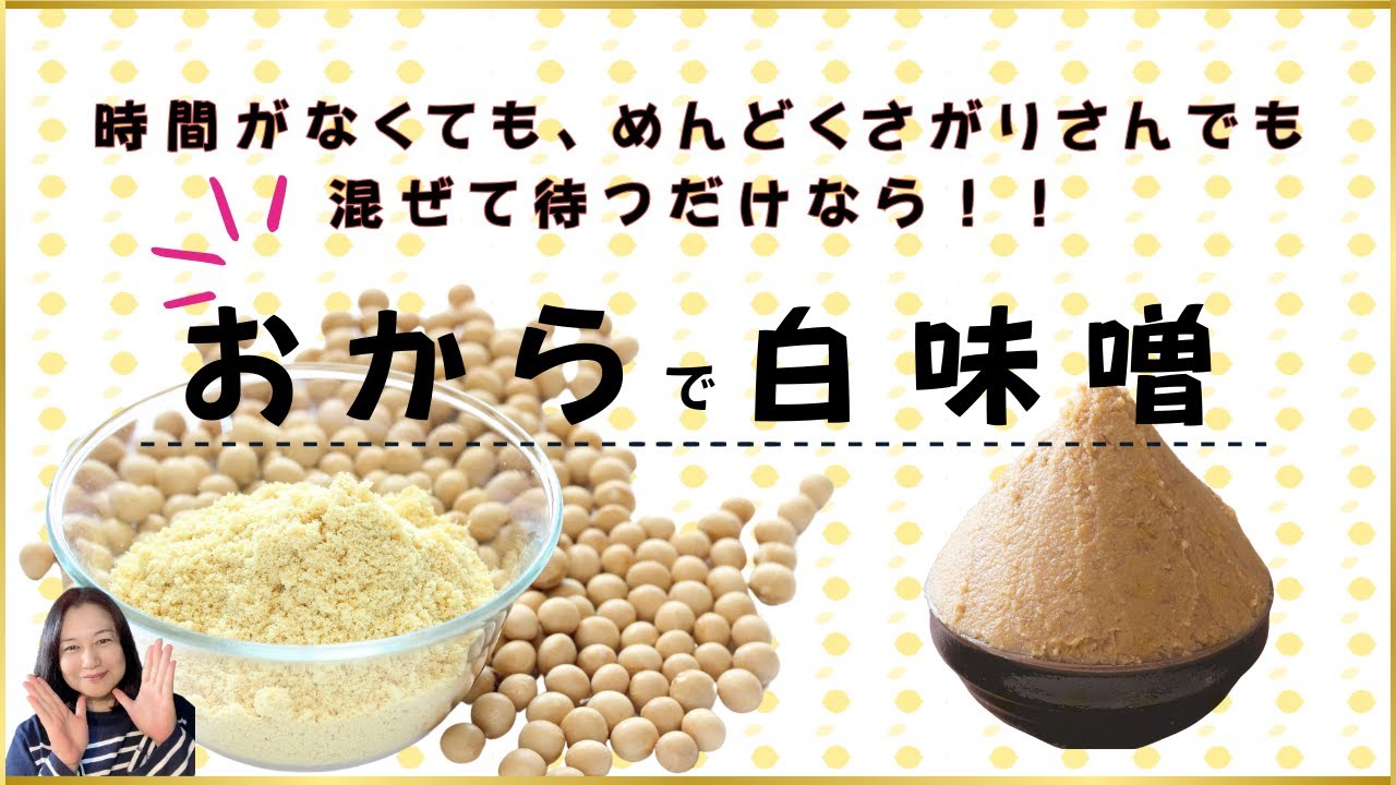 『おから白味噌』　時間がなくても、めんどくさがりさんでも、混ぜて待つだけの簡単白味噌！　　　　　　　　　　　　　　　　　　　　＃白味噌のつくりかた　＃おからみそ　＃無添加みそ　＃お家でできる簡単白味噌