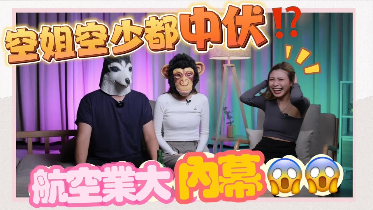 大癲‼️空姐空少親爆航空內幕😱西客 仆X同事⁉️客人提出極無理要求🤣